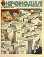 Обложка для Крокодил, 1986 , № 11.pdf